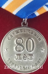 80 ЛЕТ СЛУЖБА СВЯЗИ СЕВЕРНЫЙ ФЛОТ